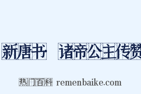新唐书·诸帝公主传赞是什么意思的图片